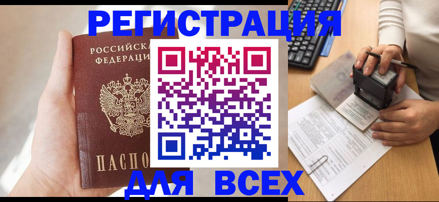 прописка 2025 в Новошахтинске